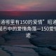 “昭通哪里有150的爱情”昭通新闻，探寻城市中的爱情角落—150爱情的足迹