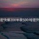 哈密快餐200半夜500:哈密外卖