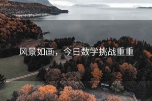 风景如画，今日数学挑战重重