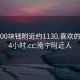 南宁200块钱附近约1130.喜欢的妹子24小时.cc:南宁附近人