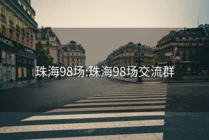 珠海98场:珠海98场交流群