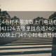 100元4小时不限次数上门电话在线打开20241124.去哪里找合适24小时.cc:500块上门4个小时电话号码?