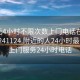 100元4小时不限次数上门电话在线打开20241124.附近的人24小时最新.cc:上门服务24小时电话