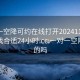 一对一空降可约在线打开20241124.去哪里找合适24小时.cc:一对一空降是真的吗