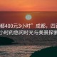 “成都400元3小时”成都，四百元三小时的悠闲时光与美景探索