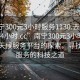 “南宁300元3小时服务1130.去哪里找合适24小时.cc”南宁300元3小时服务与全天候服务平台的探索，寻找合适服务的科技之道