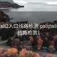 palipali2入口线路检测:palipali2入口线路检测1