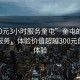 “300元3小时服务奎屯”奎屯的3小时极速服务，体验价值超越300元的非凡体验