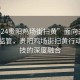 “2024贵阳鸡场街扫黄”面向未来的智能监管，贵阳鸡场街扫黄行动与科技的深度融合