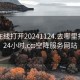 空降在线打开20241124.去哪里找合适24小时.cc:空降服务网站