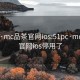 51pc·mc品茶官网ios:51pc·mc品茶官网ios停用了