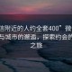 “微信附近的人约全套400”微信附近的人与城市的邂逅，探索约会的风景之旅