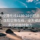 “沈阳空降在线1130.24小时品鉴新茶叶.cc”沈阳空降在线，全天候品鉴新茶叶的独特魅力