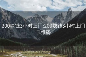 200块钱3小时上门:200块钱3小时上门二维码