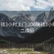 200块钱3小时上门:200块钱3小时上门二维码