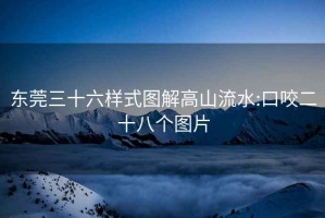 东莞三十六样式图解高山流水:口咬二十八个图片