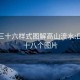 东莞三十六样式图解高山流水:口咬二十八个图片