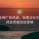 华熙生物广告风波，创意过头引争议，网友质疑低俗营销