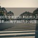 南宁300元全套1130.附近的人24小时最新.cc:南宁300元3小时服务