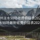 “惠州淡水98场收费价目表2024”惠州淡水98场最新收费价目表2024概览