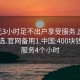 400元3小时足不出户享受服务上门任你挑选.官网备用1.中国:400块钱上门服务4个小时