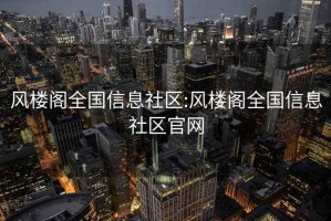 风楼阁全国信息社区:风楼阁全国信息社区官网