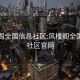 风楼阁全国信息社区:风楼阁全国信息社区官网