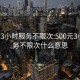 500元3小时服务不限次:500元3小时服务不限次什么意思