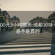 成都300元3小时服务:成都30块一小时是不是真的