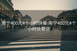 南宁400元4个小时快餐:南宁400元4个小时快餐店