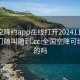 全国空降约app在线打开20241124.服务上门随叫随到.cc:全国空降可约是真的吗