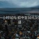 初二一小时50元:初中生50元3小时电话