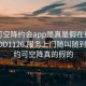 可约可空降约会app是真是假在线打开2024DD1126.服务上门随叫随到.cc:可约可空降真的假的