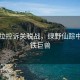 特斯拉控诉关税战，绿野仙踪中的钢铁巨兽