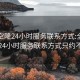 全国空降24小时服务联系方式:全国空降24小时服务联系方式只约不卖