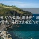 “坦洲150的爱情在哪条街”坦洲150的爱情，寻找浪漫邂逅的街道