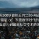 “东莞500块钱附近约1130.附近的人24小时最新.cc”东莞数字时代的探索，从五百元到最新社交技术的演变