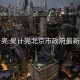 吴计亮:吴计亮北京市政府最新信息