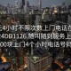 100元4小时不限次数上门电话在线打开2024DD1126.随叫随到服务上门.cc:500块上门4个小时电话号码?