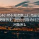 100元4小时不限次数上门电话足不出户享受服务上门任你挑选绝对正点.官网备用1: