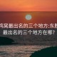 东胜鸡窝最出名的三个地方:东胜鸡窝最出名的三个地方在哪?