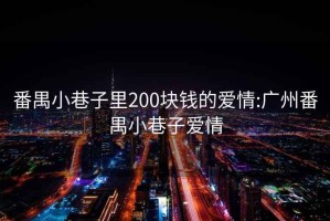 番禺小巷子里200块钱的爱情:广州番禺小巷子爱情