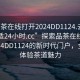 “品茶在线打开2024DD1124.去哪里找合适24小时.cc”探索品茶在线，打开2024DD1124的新时代门户，全天候体验茶道魅力