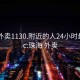 珠海外卖1130.附近的人24小时最新.cc:珠海 外卖