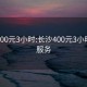 长沙400元3小时:长沙400元3小时快餐服务