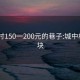 城中村150一200元的巷子:城中村200块