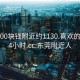 东莞100块钱附近约1130.喜欢的妹子24小时.cc:东莞附近人