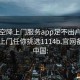 全国空降上门服务app足不出户享受服务上门任你挑选1114b.官网备用1.中国: