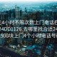 100元4小时不限次数上门电话在线打开2024DD1126.去哪里找合适24小时.cc:500块上门4个小时电话号码?