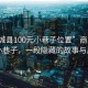 “商城县100元小巷子位置”商城县百元小巷子，一段隐藏的故事与风景